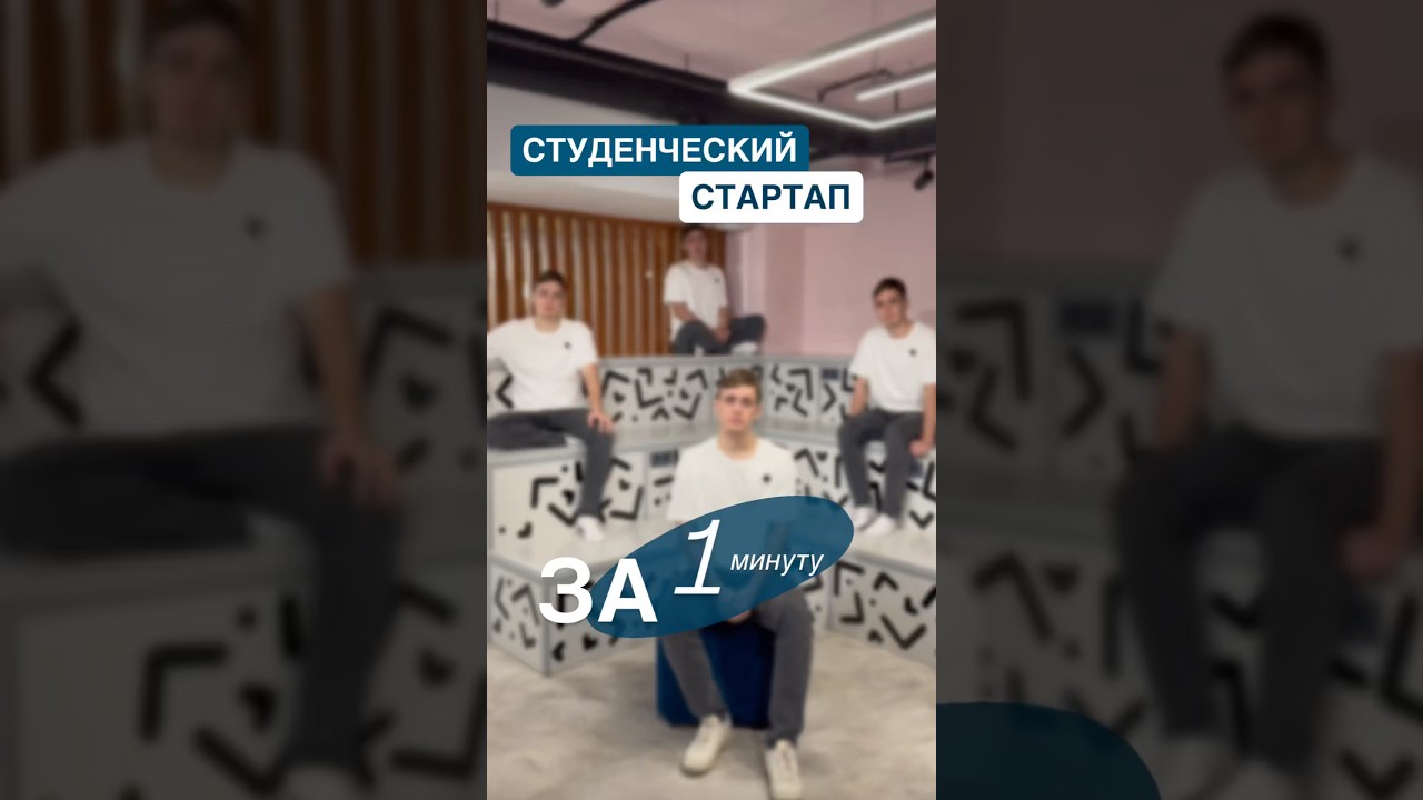 Все шаги студенческого стартапа
