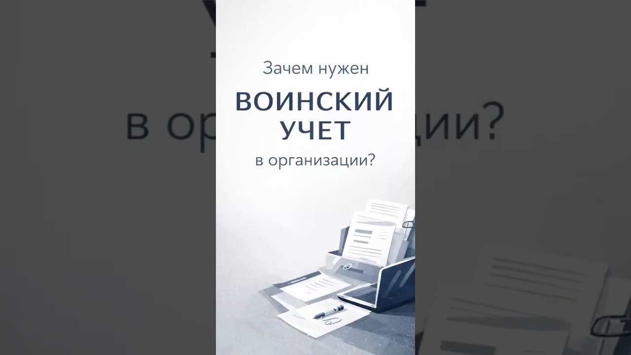 Военский учёт организации