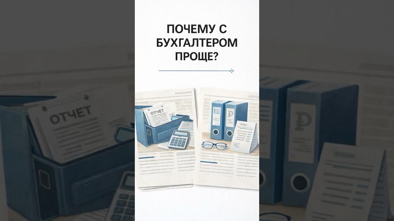 Почему с бухгалтером проще